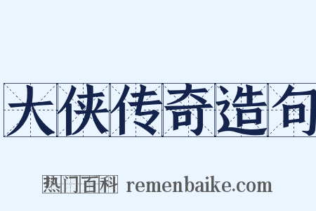 大侠传奇造句是什么意思的图片